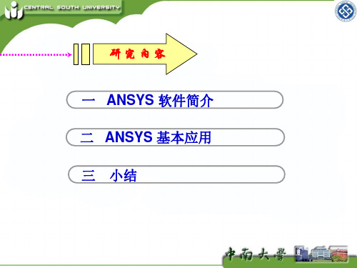 ANSYS基本应用简介