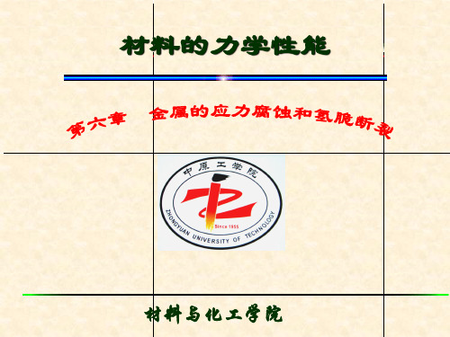 材料力学性能 第六章-1