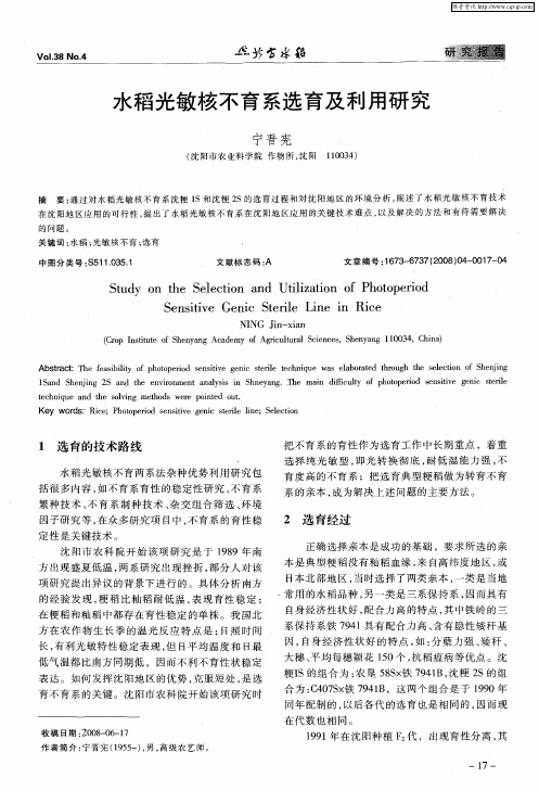 水稻光敏核不育系选育及利用研究