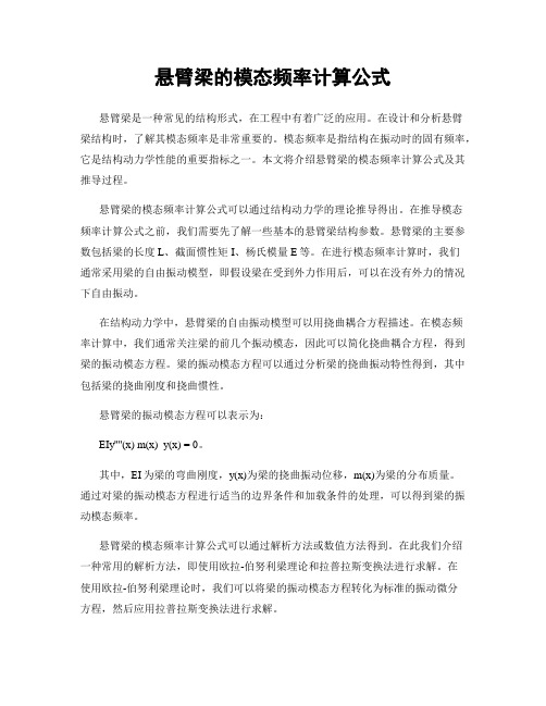 悬臂梁的模态频率计算公式