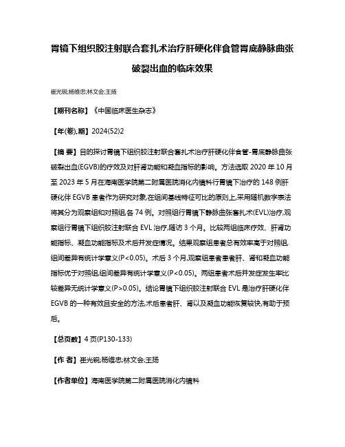 胃镜下组织胶注射联合套扎术治疗肝硬化伴食管胃底静脉曲张破裂出血的临床效果