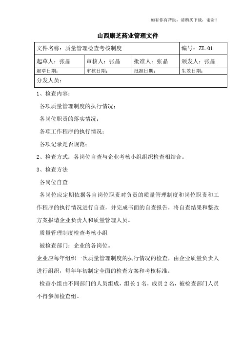 某药业有限公司质量管理检查考核制度汇编(DOC 76页)