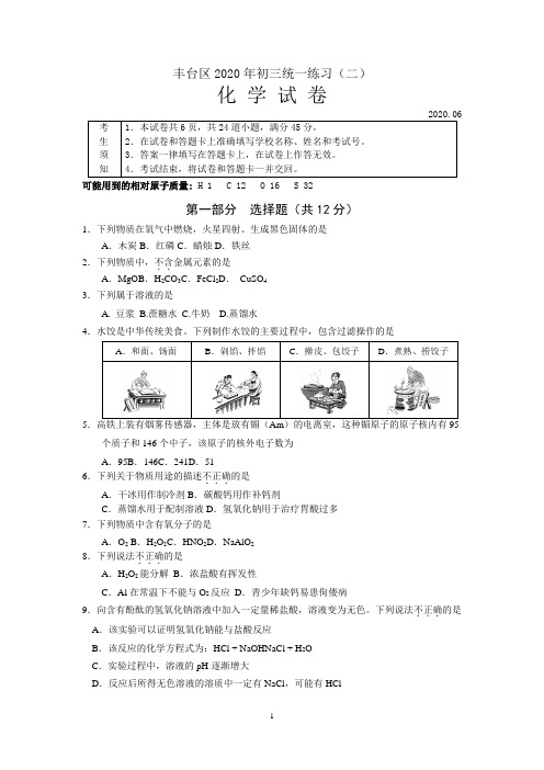 丰台2020二模初三化学试题及答案