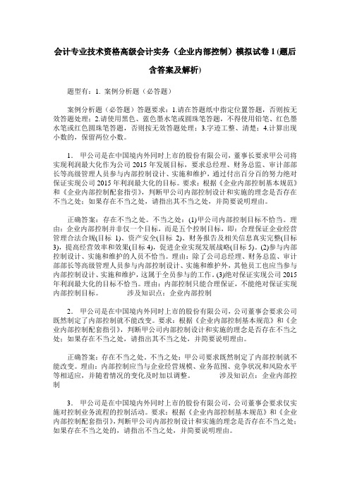 会计专业技术资格高级会计实务(企业内部控制)模拟试卷1(题后含