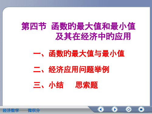 微积分-经济数学-吴传生第四章-(4)专题市公开课获奖课件省名师示范课获奖课件