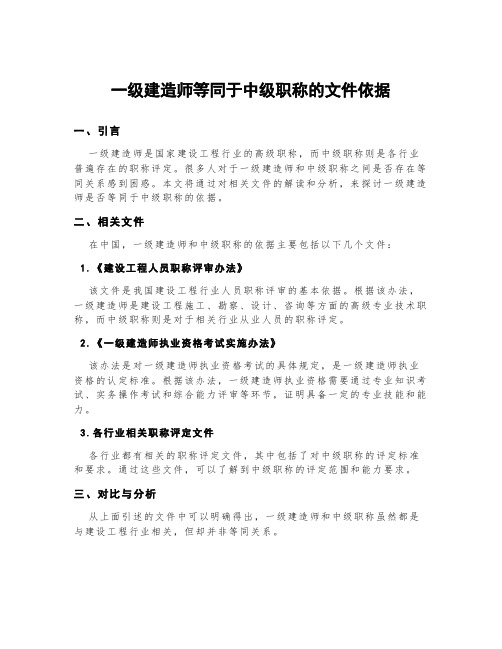 一级建造师等同于中级职称的文件依据