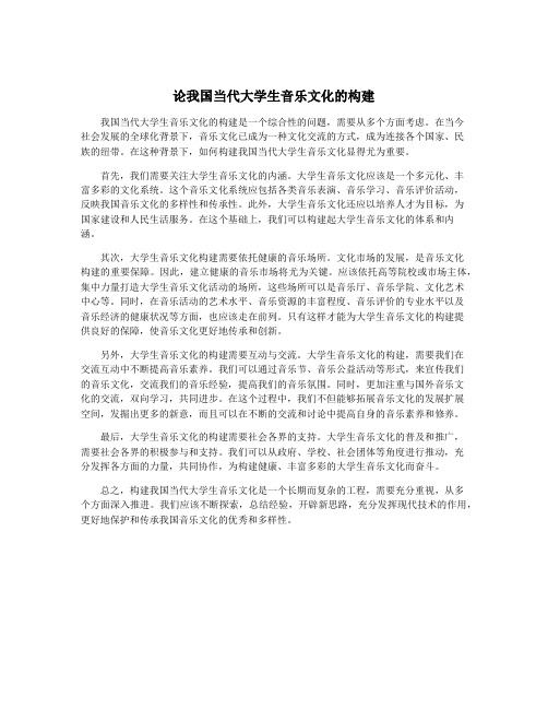 论我国当代大学生音乐文化的构建