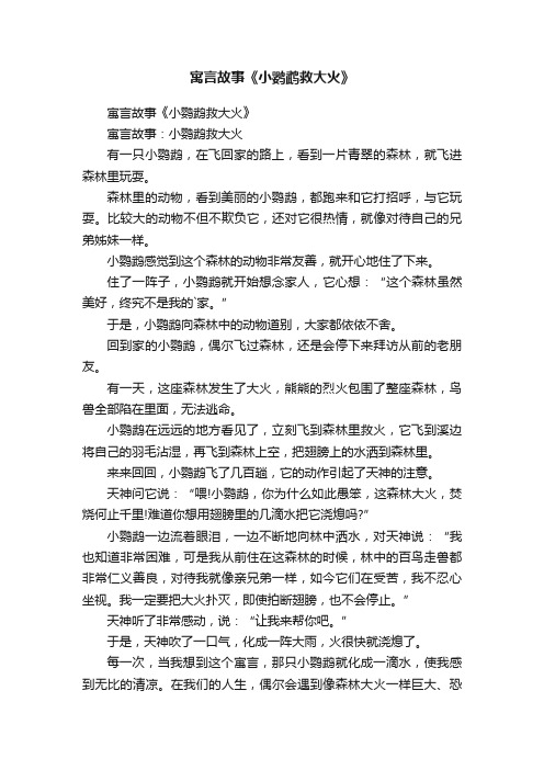 寓言故事《小鹦鹉救大火》