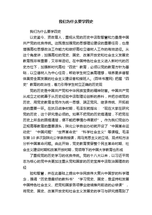 我们为什么要学四史