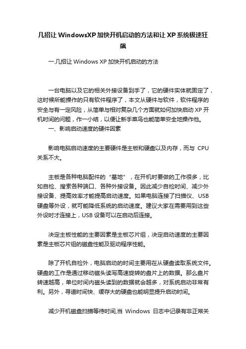 几招让WindowsXP加快开机启动的方法和让XP系统极速狂飙