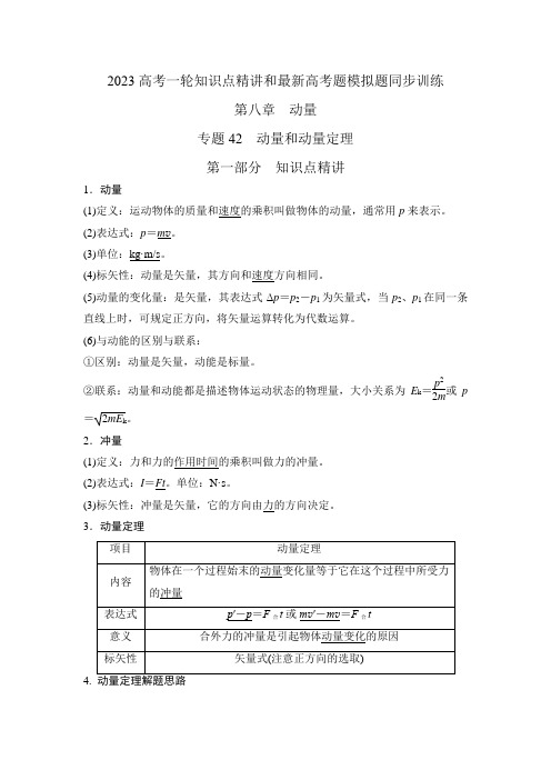 2023届高考物理一轮复习知识点精讲与2022高考题模考题训练专题42动量和动量定理(含详解)