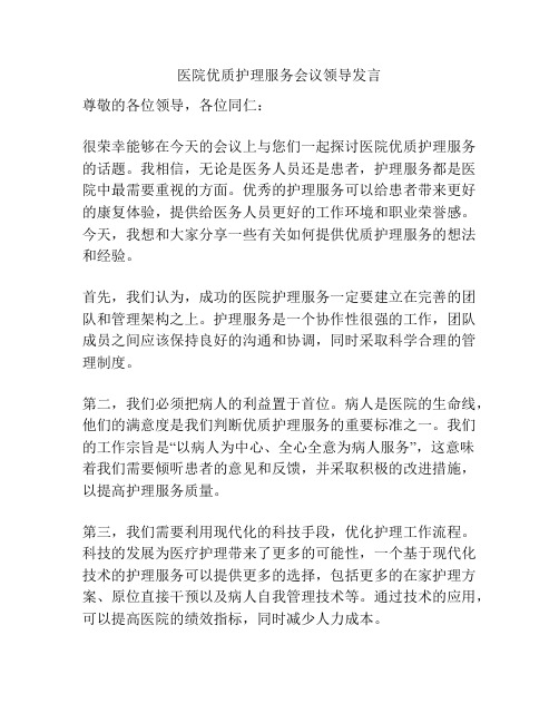 医院优质护理服务会议领导发言