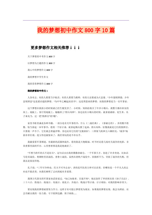 我的梦想初中作文800字10篇