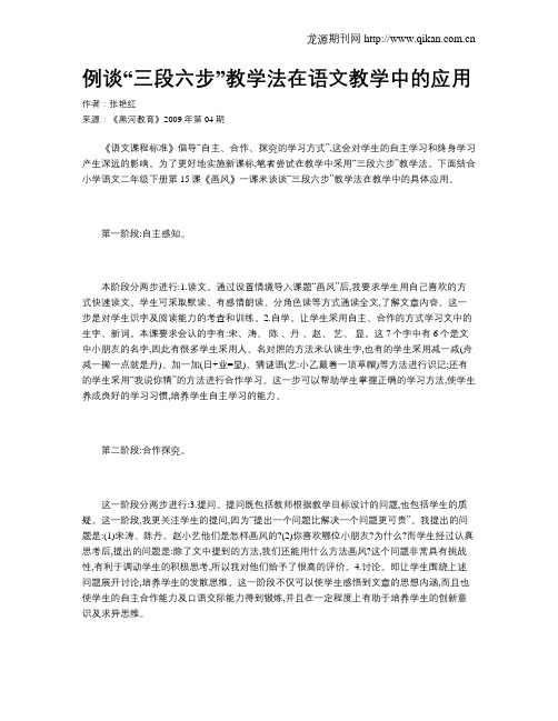 例谈“三段六步”教学法在语文教学中的应用