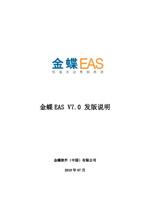 金蝶EAS 7.0  发版说明