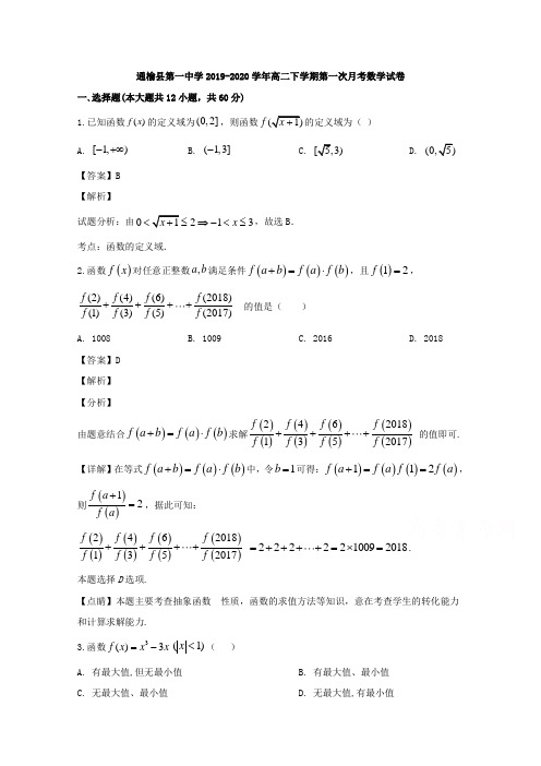 吉林省白城市通榆县第一中学2019-2020学年高二下学期第一次网络考试数学试题 Word版含解析