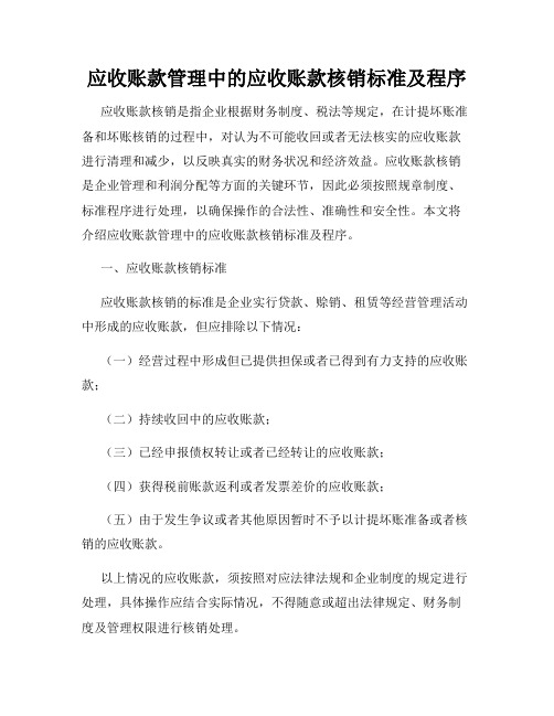 应收账款管理中的应收账款核销标准及程序