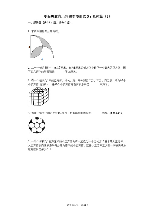 小学数学-有答案-学而思教育小升初专项训练3：几何篇(2)