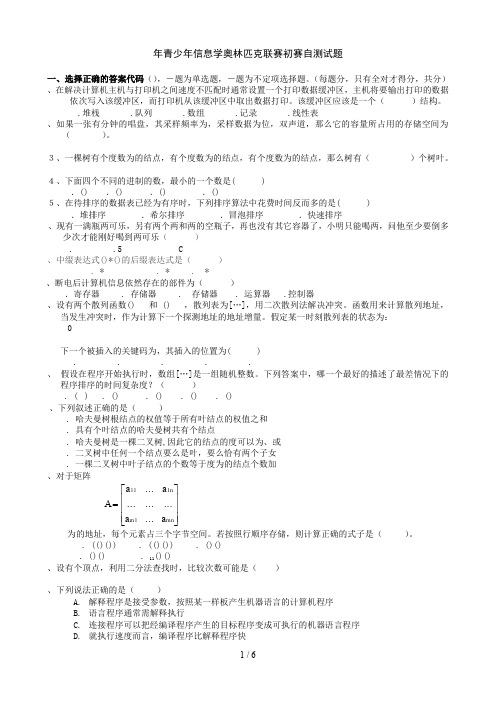 青少年信息学奥林匹克联赛初赛自测试题