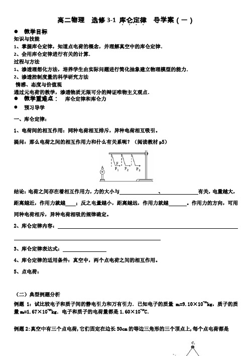 库伦定律导学案