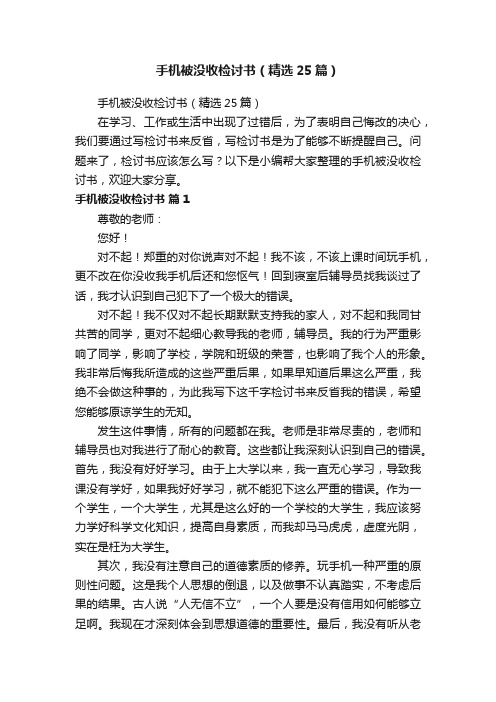 手机被没收检讨书（精选25篇）