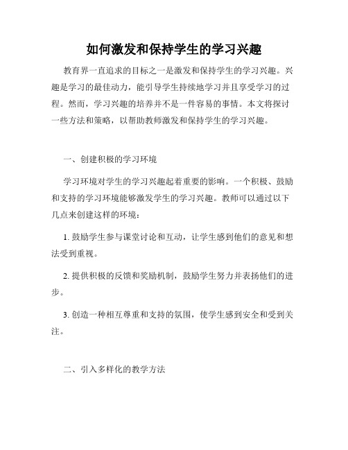 如何激发和保持学生的学习兴趣