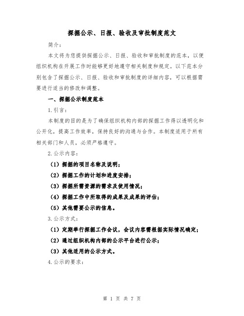 探掘公示、日报、验收及审批制度范文(三篇)