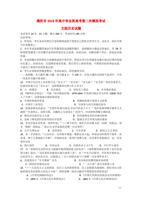 广东省揭阳市高三文综(历史部分)第二次模拟考试试题岳麓版