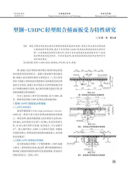 型钢-UHPC轻型组合桥面板受力特性研究