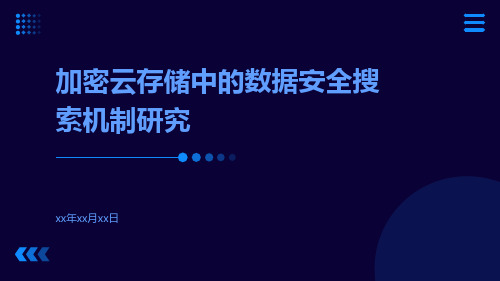 加密云存储中的数据安全搜索机制研究