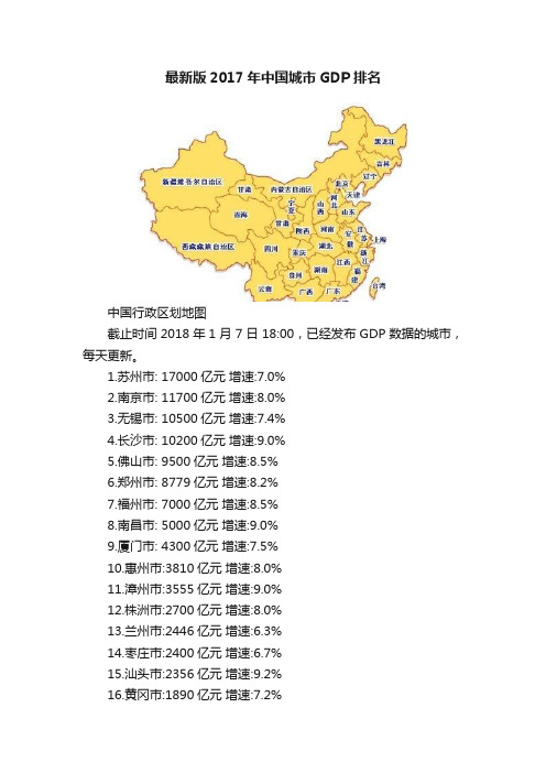 最新版2017年中国城市GDP排名