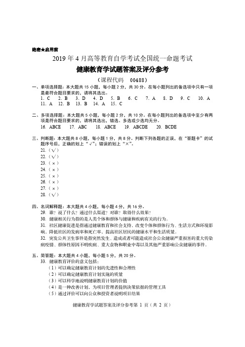 2019年4月高等教育自学考试 健康教育学 答案