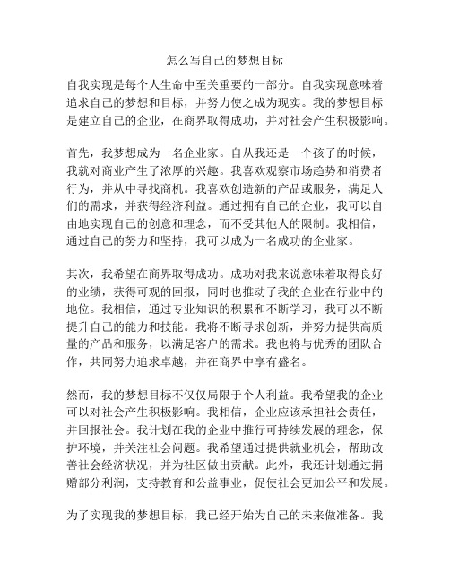 怎么写自己的梦想目标