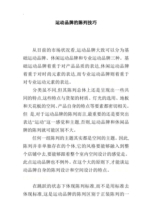 运动品牌的陈列技巧