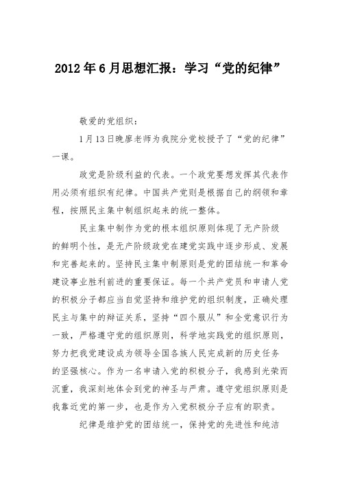 2012年6月思想汇报：学习“党的纪律”