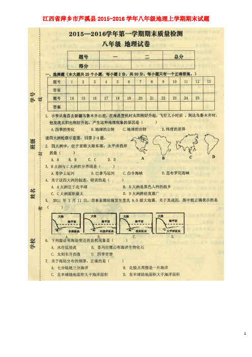 江西省萍乡市芦溪县2015_2016学年八年级地理上学期期末试题(扫描版)新人教版