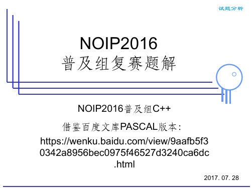 NOIP2016普及组复赛试题讲解(c++版本)