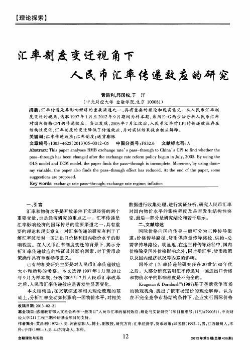 汇率制度变迁视角下人民币汇率传递效应的研究