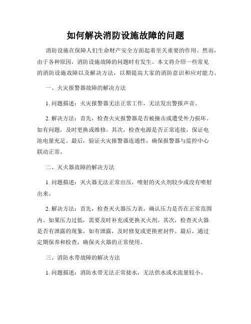 如何解决消防设施故障的问题