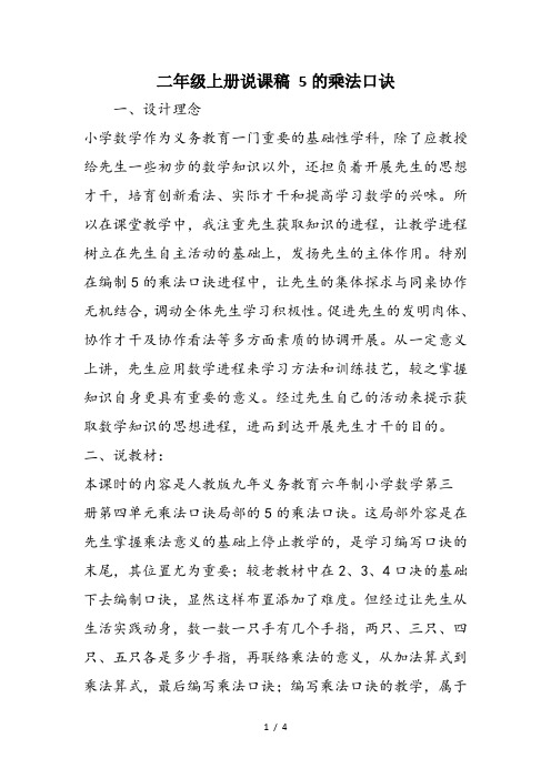 二年级上册说课稿 5的乘法口诀