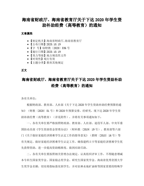 海南省财政厅、海南省教育厅关于下达2020年学生资助补助经费（高等教育）的通知