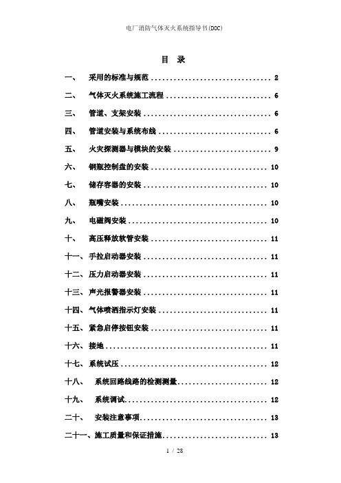 电厂消防气体灭火系统指导书(DOC)