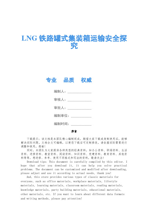 LNG铁路罐式集装箱运输安全研究