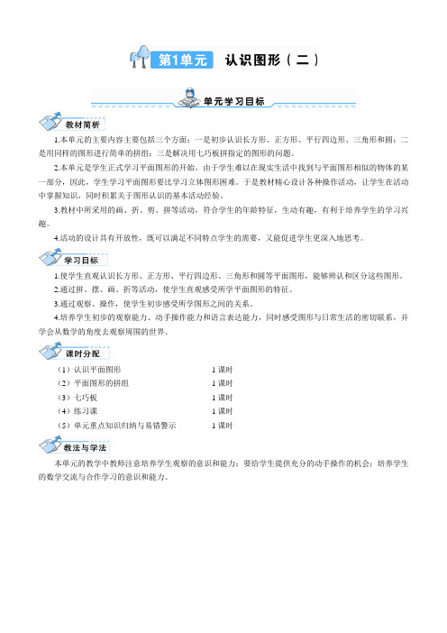 最新人教版一年级数学下册《 认识平面图形》精品教学设计