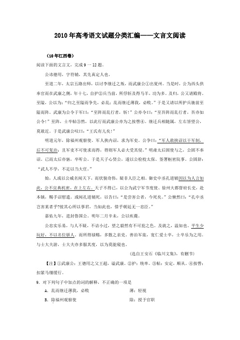 2010年高考语文真题分类汇编文言文阅读6