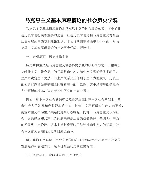 马克思主义基本原理概论的社会历史学观