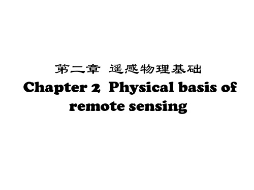 遥感物理基础电磁波基础物体的发射辐射PPT精品