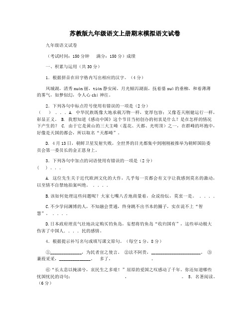 苏教版九年级语文上册期末模拟语文试卷