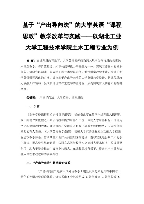 基于“产出导向法”的大学英语“课程思政”教学改革与实践——以湖北工业大学工程技术学院土木工程专业为例