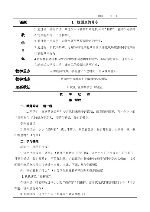 6. 校园里的号令教案及教学反思